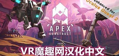 尖端计划（Apex Construct 汉化中文版）